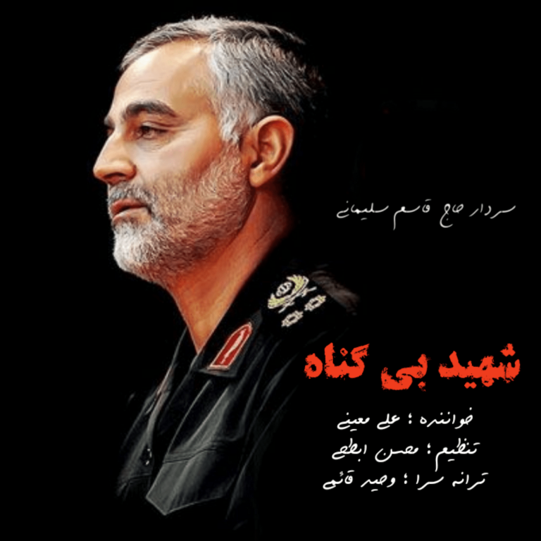 دانلود آهنگ علی معینی شهید بی گناه